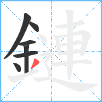 鏈笔顺分解图片7