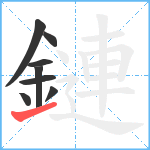 鏈笔顺分解图片8