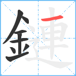 鏈笔顺分解图片9