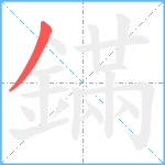 鏋笔顺分解图片1