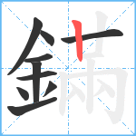 鏋笔顺分解图片10