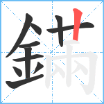 鏋笔顺分解图片11