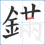 鏋笔顺分解图片12