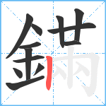 鏋笔顺分解图片13