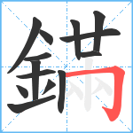 鏋笔顺分解图片14