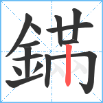 鏋笔顺分解图片15