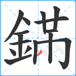 鏋笔顺分解图片16