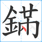 鏋笔顺分解图片17