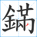 鏋笔顺分解图片18