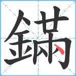 鏋笔顺分解图片19