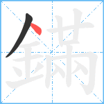 鏋笔顺分解图片2