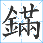 鏋笔顺分解图片20