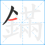 鏋笔顺分解图片3