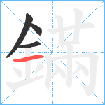 鏋笔顺分解图片4