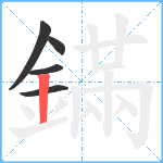 鏋笔顺分解图片5