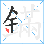 鏋笔顺分解图片6