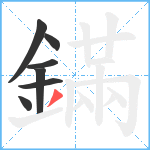 鏋笔顺分解图片7