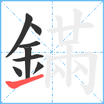 鏋笔顺分解图片8