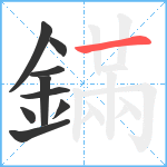 鏋笔顺分解图片9