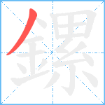 鏍笔顺分解图片1