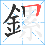 鏍笔顺分解图片10