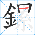 鏍笔顺分解图片11