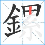 鏍笔顺分解图片12