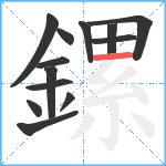 鏍笔顺分解图片13