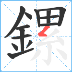 鏍笔顺分解图片14