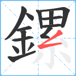 鏍笔顺分解图片15