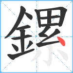 鏍笔顺分解图片16