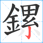 鏍笔顺分解图片17