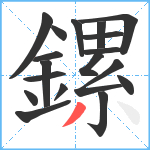 鏍笔顺分解图片18