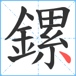 鏍笔顺分解图片19