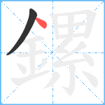 鏍笔顺分解图片2