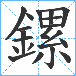 鏍笔顺分解图片20