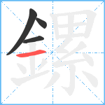 鏍笔顺分解图片4