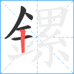 鏍笔顺分解图片5