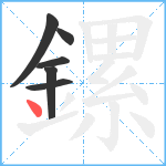 鏍笔顺分解图片6