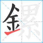 鏍笔顺分解图片8