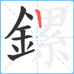 鏍笔顺分解图片9