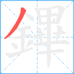 鏎笔顺分解图片1