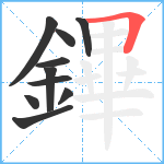 鏎笔顺分解图片10