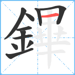 鏎笔顺分解图片11