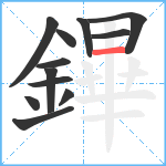 鏎笔顺分解图片12