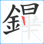 鏎笔顺分解图片13