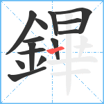 鏎笔顺分解图片14