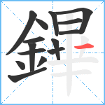 鏎笔顺分解图片15