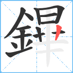 鏎笔顺分解图片16