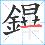 鏎笔顺分解图片17